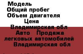  › Модель ­ Chevrole spark › Общий пробег ­ 73 000 › Объем двигателя ­ 1 › Цена ­ 310 - Владимирская обл. Авто » Продажа легковых автомобилей   . Владимирская обл.